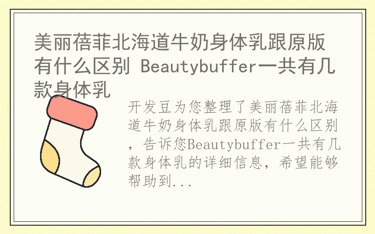 美丽蓓菲北海道牛奶身体乳跟原版有什么区别 Beautybuffer一共有几款身体乳