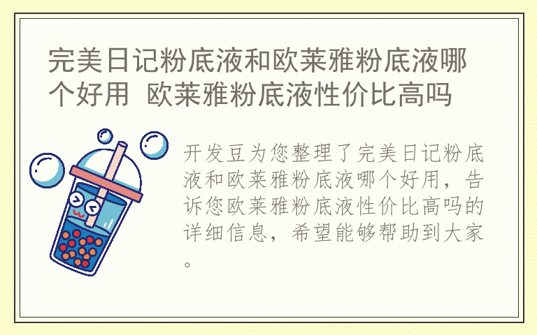 完美日记粉底液和欧莱雅粉底液哪个好用 欧莱雅粉底液性价比高吗
