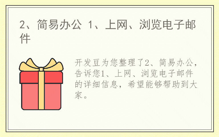 2、简易办公 1、上网、浏览电子邮件