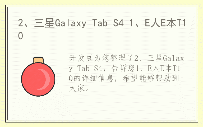 2、三星Galaxy Tab S4 1、E人E本T10