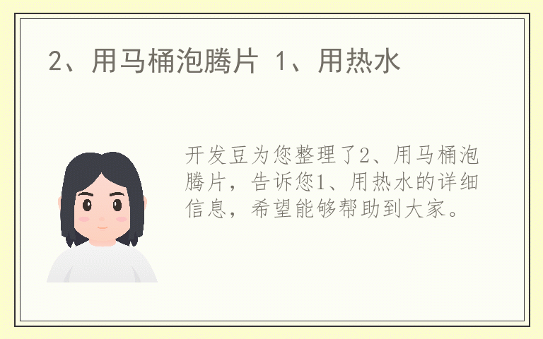 2、用马桶泡腾片 1、用热水