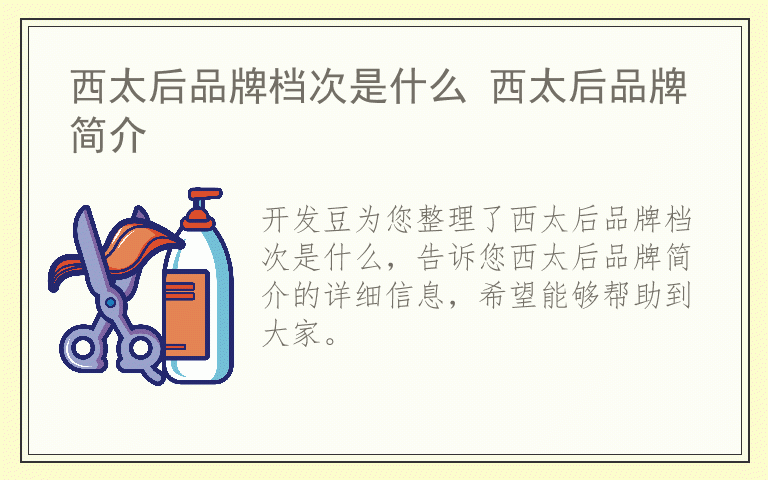 西太后品牌档次是什么 西太后品牌简介