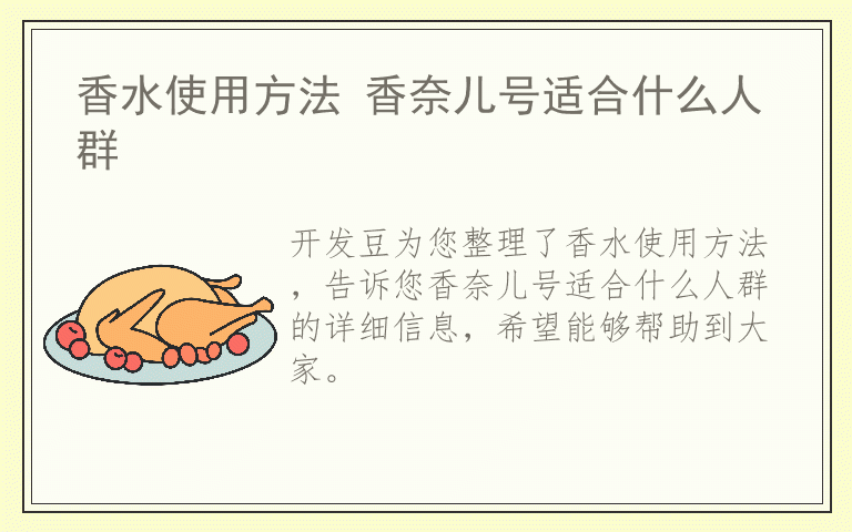 香水使用方法 香奈儿号适合什么人群