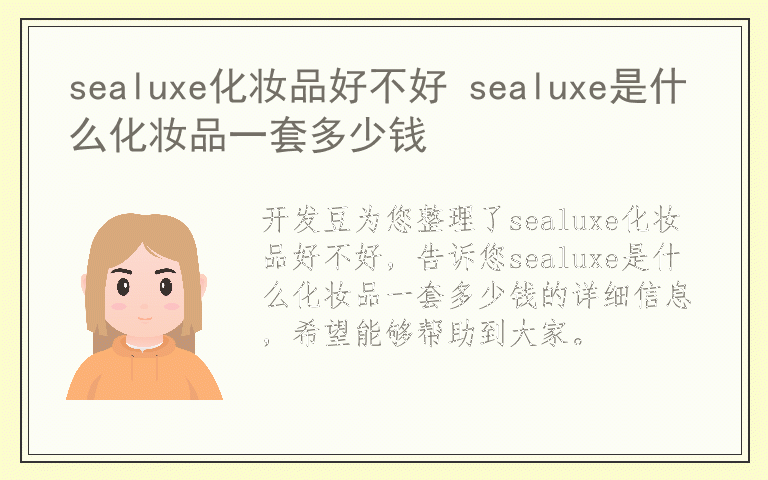 sealuxe化妆品好不好 sealuxe是什么化妆品一套多少钱