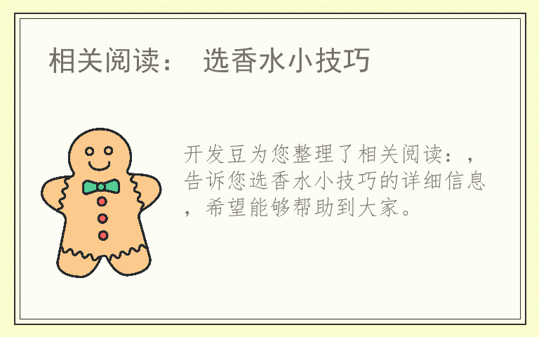 相关阅读： 选香水小技巧