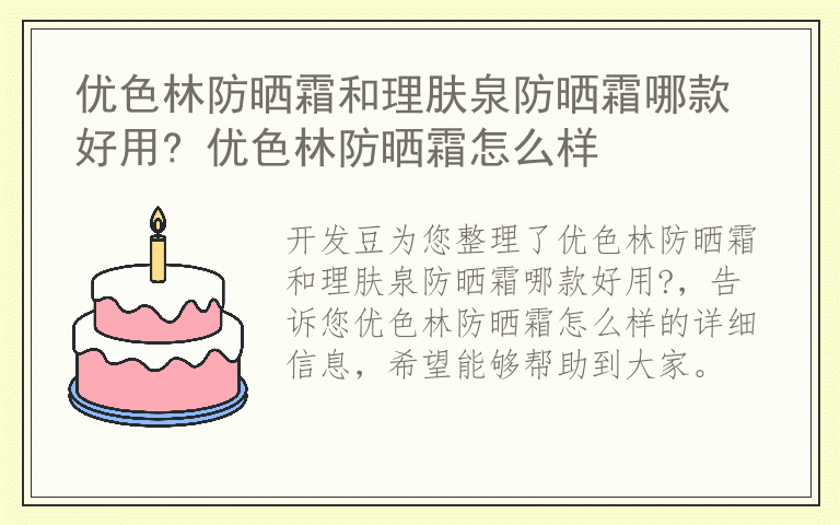 优色林防晒霜和理肤泉防晒霜哪款好用? 优色林防晒霜怎么样