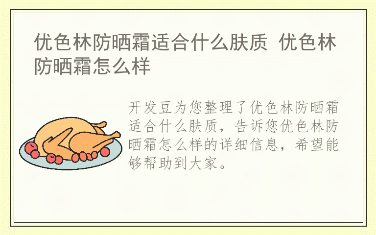 优色林防晒霜适合什么肤质 优色林防晒霜怎么样