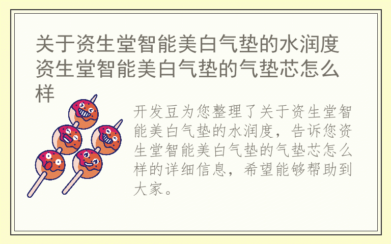 关于资生堂智能美白气垫的水润度 资生堂智能美白气垫的气垫芯怎么样