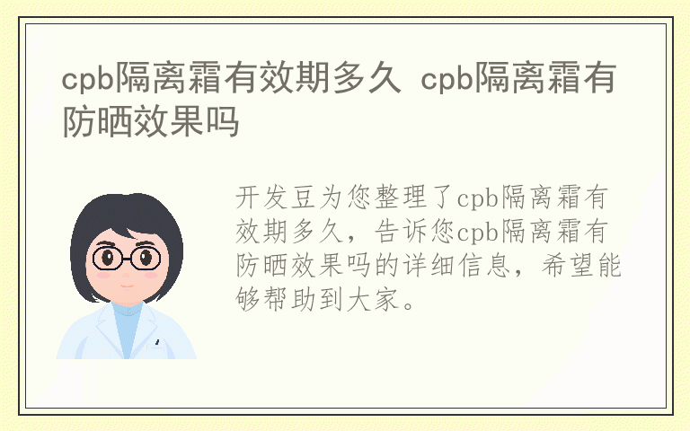 cpb隔离霜有效期多久 cpb隔离霜有防晒效果吗