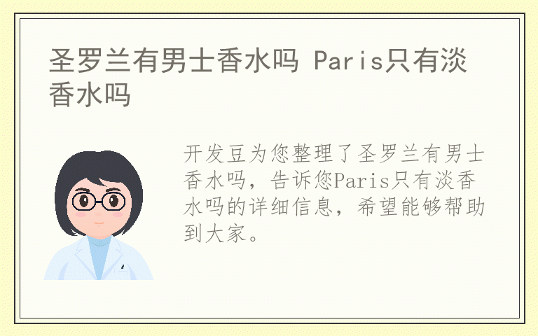 圣罗兰有男士香水吗 Paris只有淡香水吗