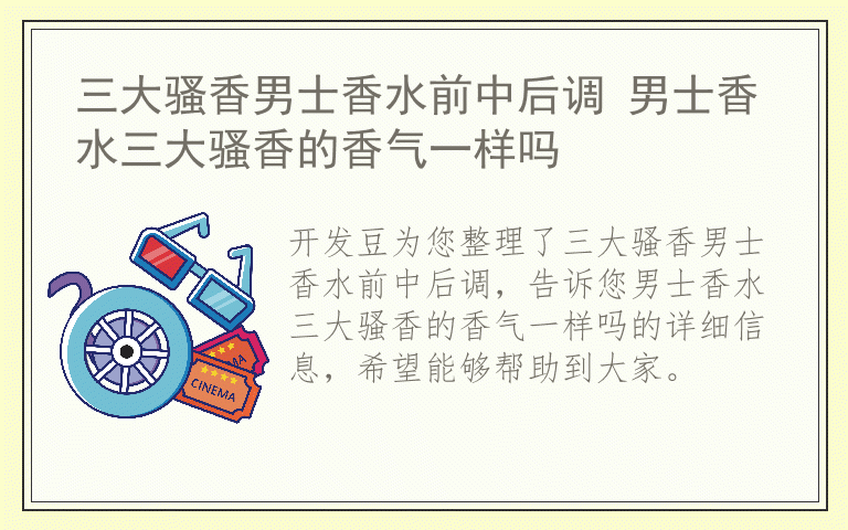 三大骚香男士香水前中后调 男士香水三大骚香的香气一样吗