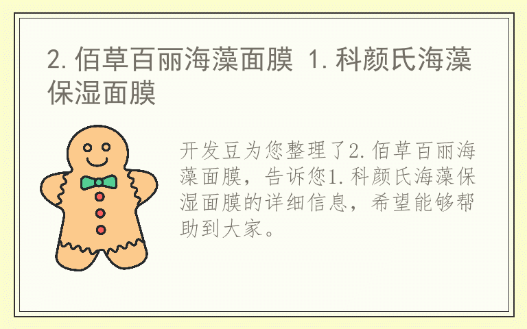 2.佰草百丽海藻面膜 1.科颜氏海藻保湿面膜