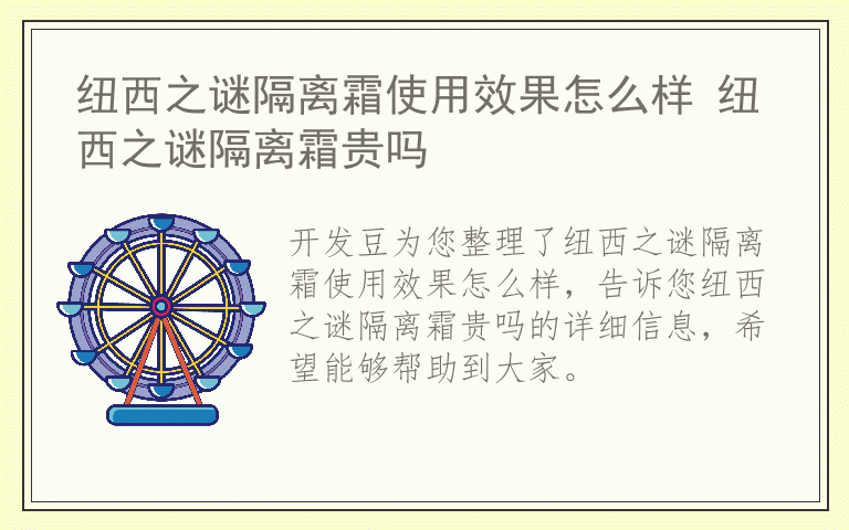 纽西之谜隔离霜使用效果怎么样 纽西之谜隔离霜贵吗