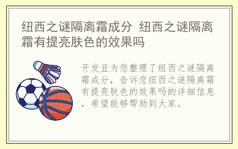 纽西之谜隔离霜成分 纽西之谜隔离霜有提亮肤色的效果吗