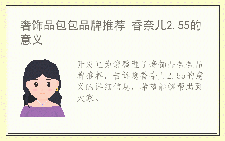 奢饰品包包品牌推荐 香奈儿2.55的意义