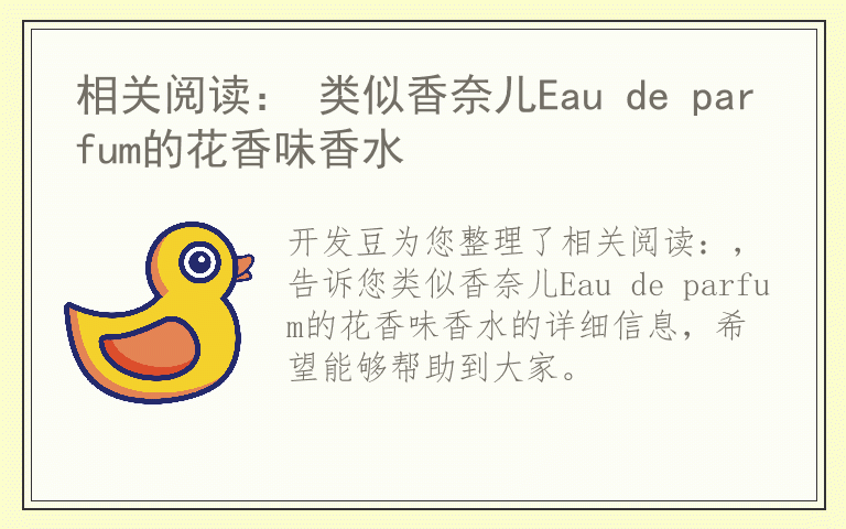 相关阅读： 类似香奈儿Eau de parfum的花香味香水