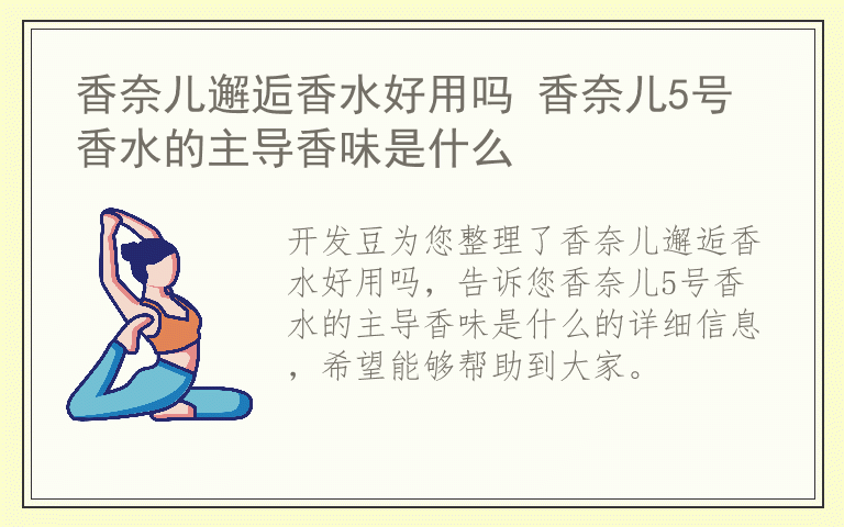 香奈儿邂逅香水好用吗 香奈儿5号香水的主导香味是什么