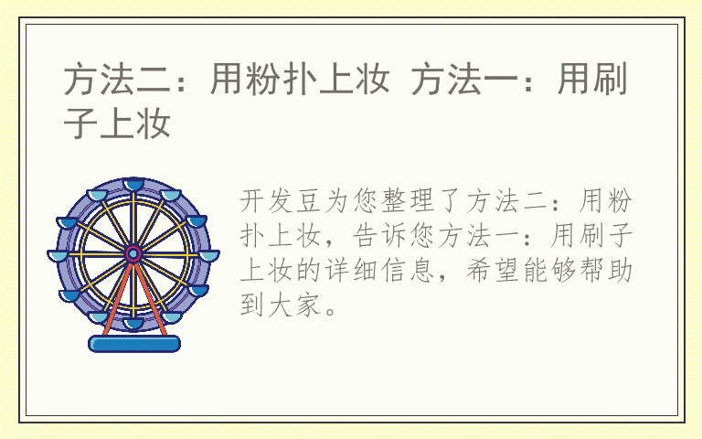 方法二：用粉扑上妆 方法一：用刷子上妆