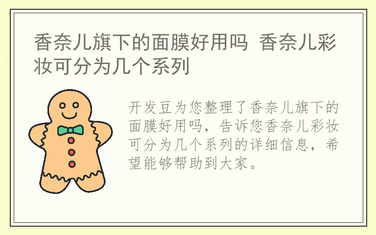 香奈儿旗下的面膜好用吗 香奈儿彩妆可分为几个系列