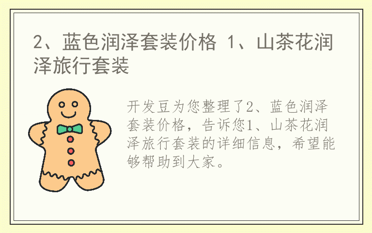 2、蓝色润泽套装价格 1、山茶花润泽旅行套装