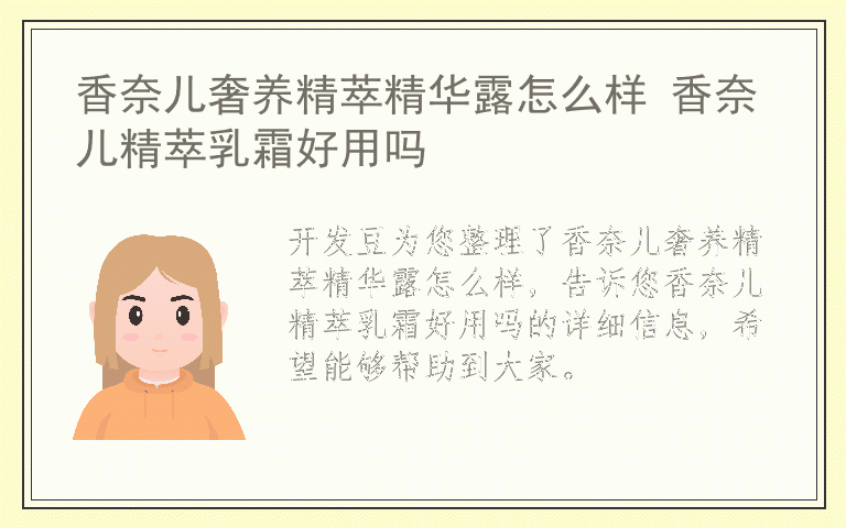 香奈儿奢养精萃精华露怎么样 香奈儿精萃乳霜好用吗