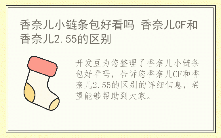 香奈儿小链条包好看吗 香奈儿CF和香奈儿2.55的区别