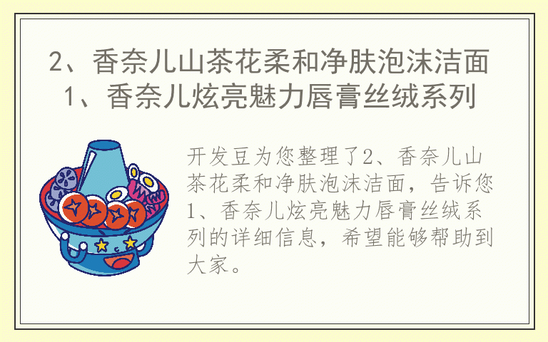 2、香奈儿山茶花柔和净肤泡沫洁面 1、香奈儿炫亮魅力唇膏丝绒系列