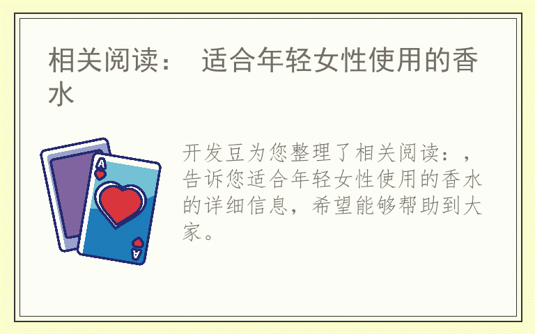 相关阅读： 适合年轻女性使用的香水