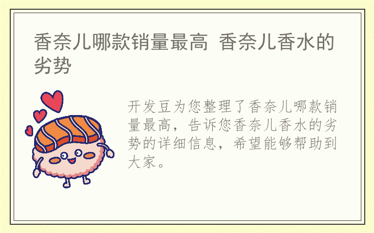 香奈儿哪款销量最高 香奈儿香水的劣势