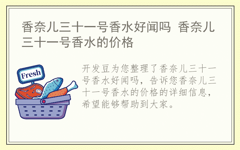 香奈儿三十一号香水好闻吗 香奈儿三十一号香水的价格