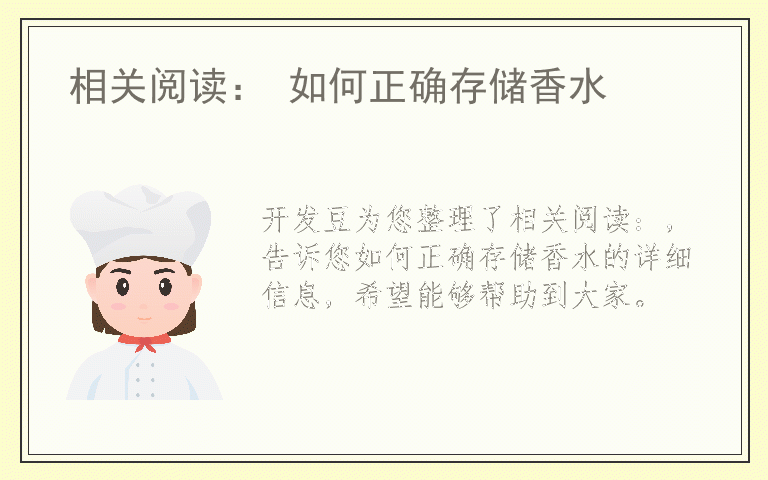 相关阅读： 如何正确存储香水