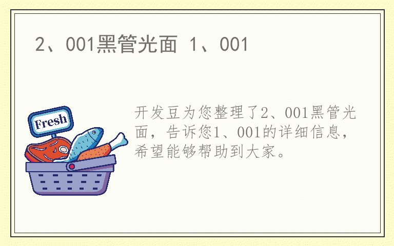 2、001黑管光面 1、001