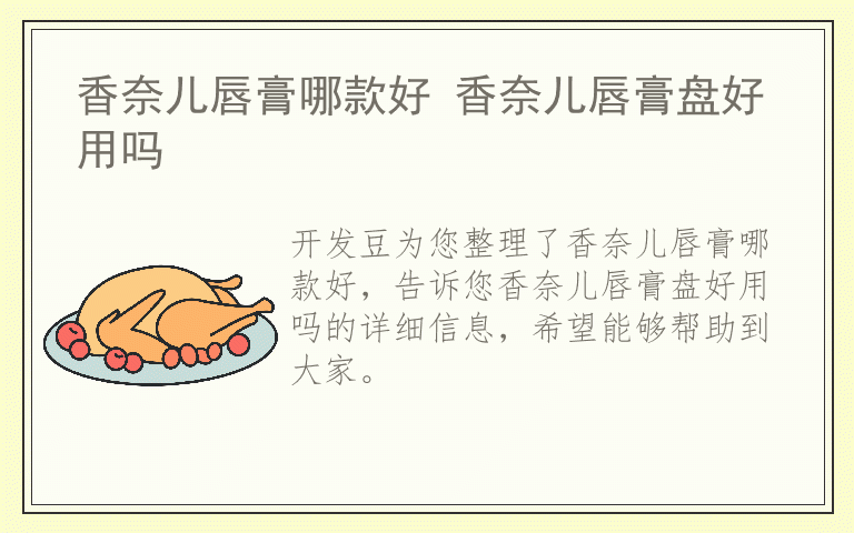 香奈儿唇膏哪款好 香奈儿唇膏盘好用吗