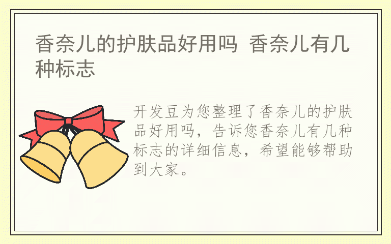 香奈儿的护肤品好用吗 香奈儿有几种标志