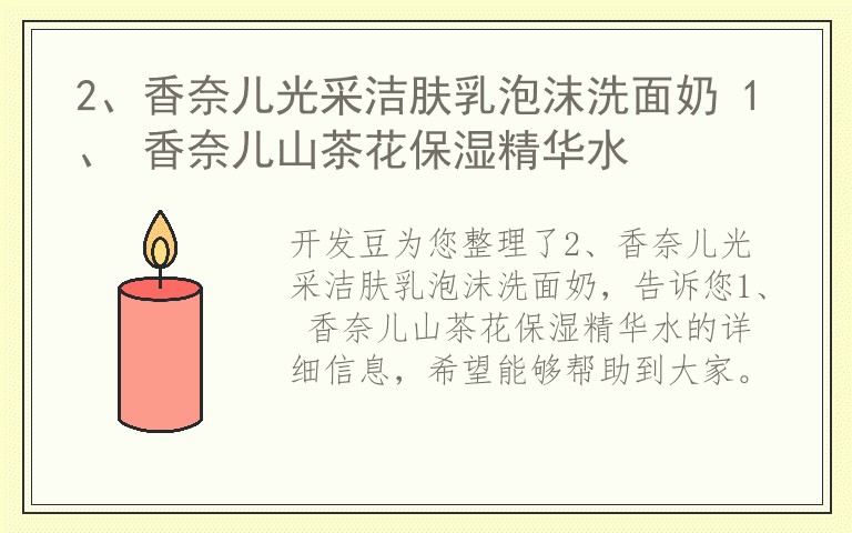 2、香奈儿光采洁肤乳泡沫洗面奶 1、 香奈儿山茶花保湿精华水