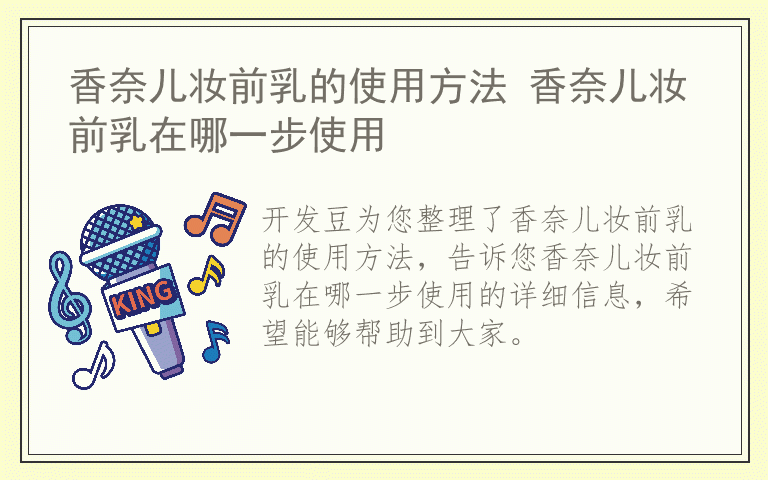 香奈儿妆前乳的使用方法 香奈儿妆前乳在哪一步使用