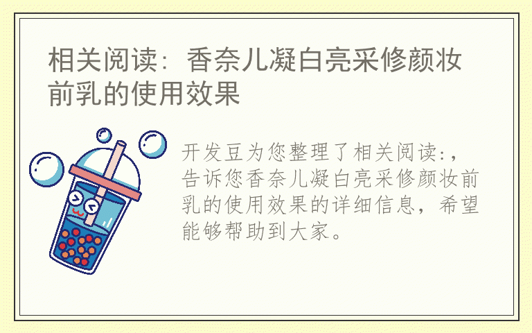 相关阅读: 香奈儿凝白亮采修颜妆前乳的使用效果