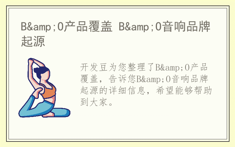 B&O产品覆盖 B&O音响品牌起源