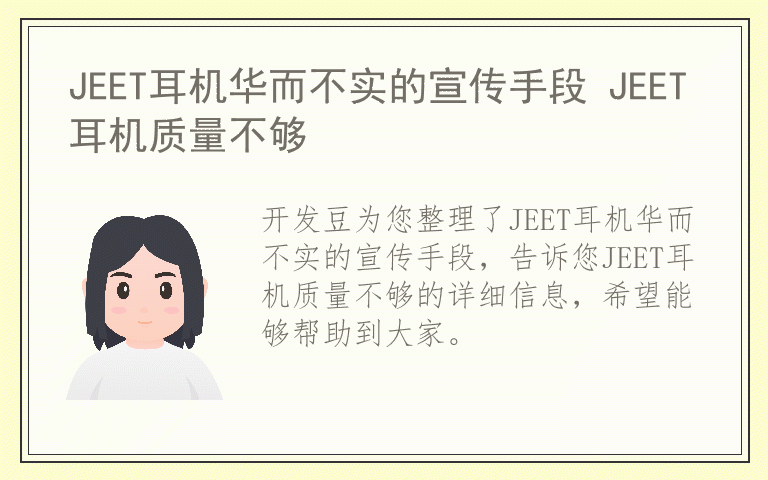 JEET耳机华而不实的宣传手段 JEET耳机质量不够