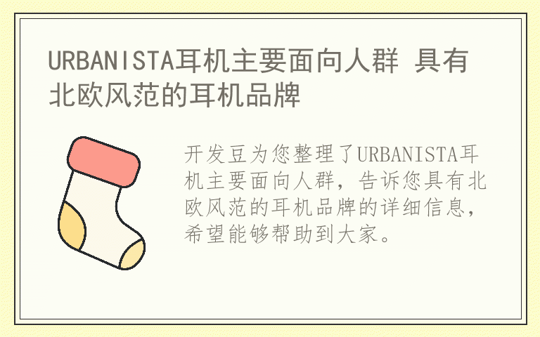 URBANISTA耳机主要面向人群 具有北欧风范的耳机品牌