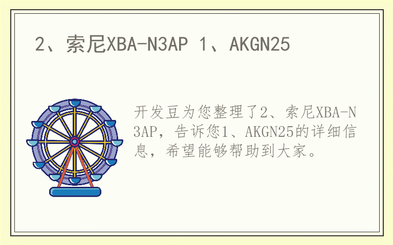 2、索尼XBA-N3AP 1、AKGN25