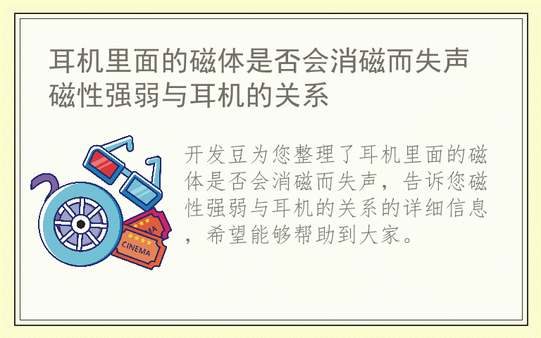 耳机里面的磁体是否会消磁而失声 磁性强弱与耳机的关系