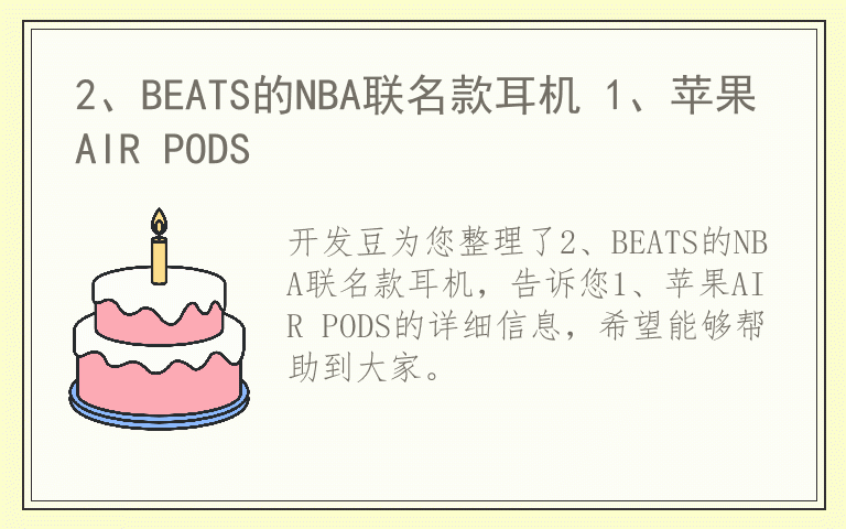 2、BEATS的NBA联名款耳机 1、苹果AIR PODS