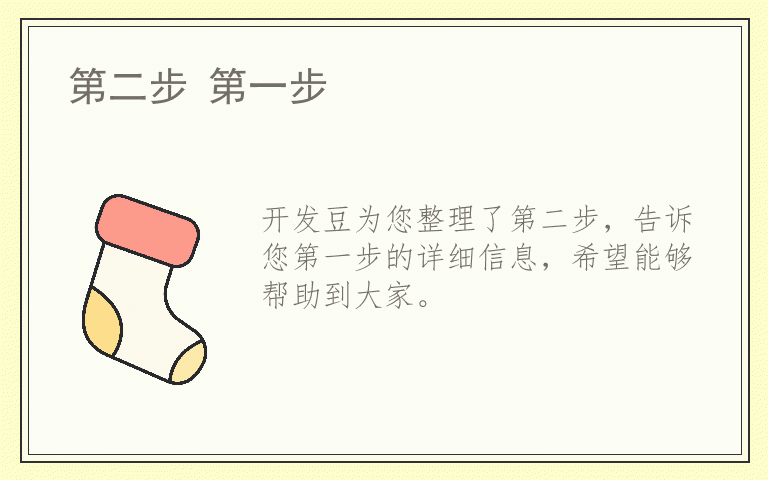 第二步 第一步