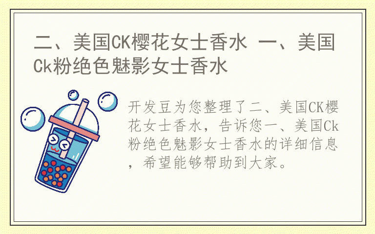 二、美国CK樱花女士香水 一、美国Ck粉绝色魅影女士香水