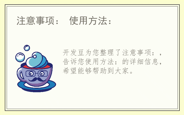 注意事项： 使用方法：