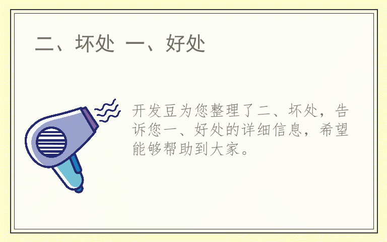 二、坏处 一、好处