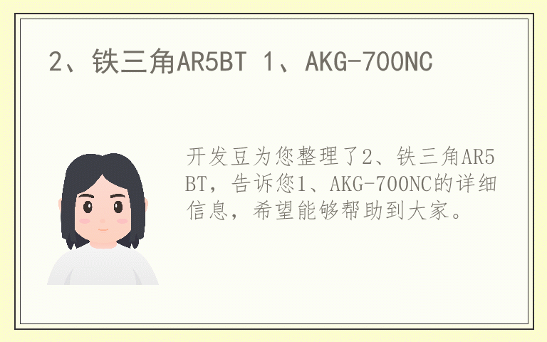 2、铁三角AR5BT 1、AKG-700NC