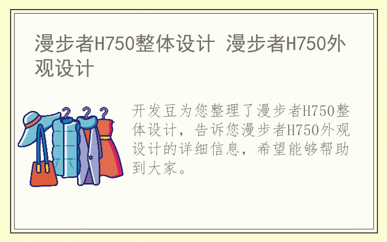 漫步者H750整体设计 漫步者H750外观设计