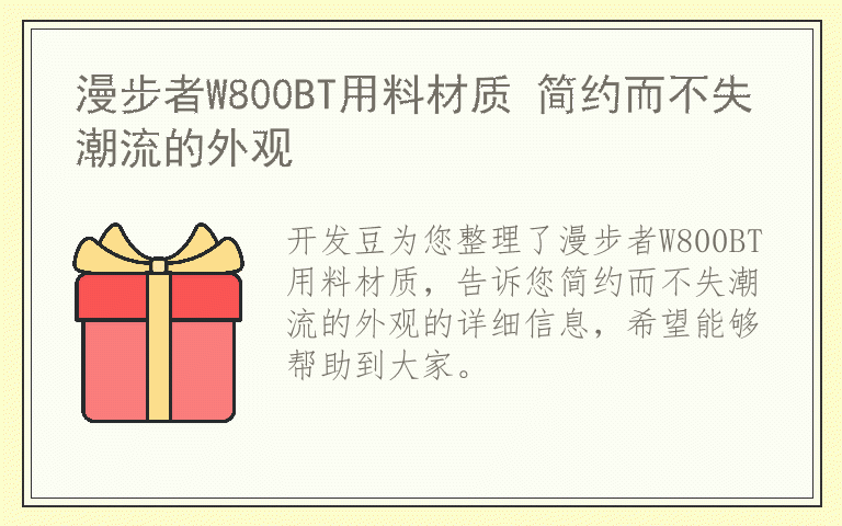 漫步者W800BT用料材质 简约而不失潮流的外观